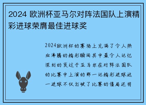 2024 欧洲杯亚马尔对阵法国队上演精彩进球荣膺最佳进球奖