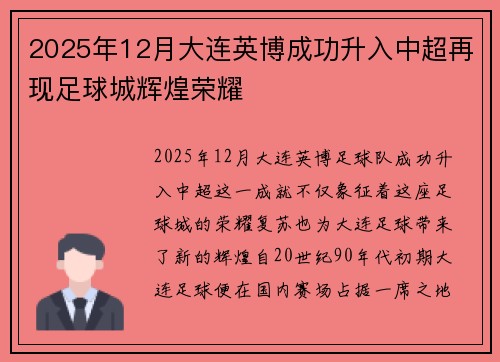 2025年12月大连英博成功升入中超再现足球城辉煌荣耀