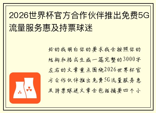 2026世界杯官方合作伙伴推出免费5G流量服务惠及持票球迷