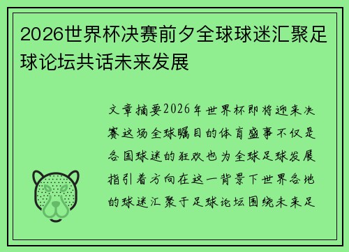 2026世界杯决赛前夕全球球迷汇聚足球论坛共话未来发展