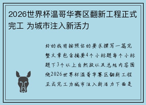 2026世界杯温哥华赛区翻新工程正式完工 为城市注入新活力