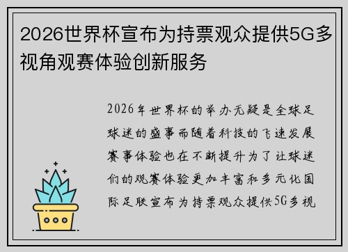 2026世界杯宣布为持票观众提供5G多视角观赛体验创新服务