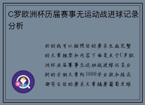 C罗欧洲杯历届赛事无运动战进球记录分析