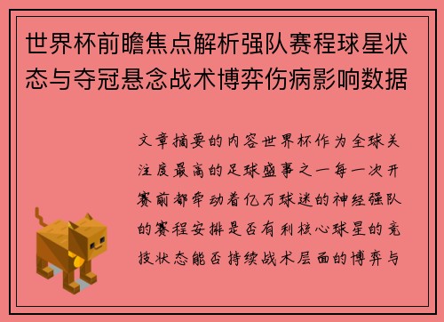 世界杯前瞻焦点解析强队赛程球星状态与夺冠悬念战术博弈伤病影响数据走势
