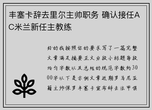 丰塞卡辞去里尔主帅职务 确认接任AC米兰新任主教练