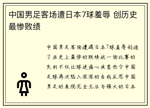 中国男足客场遭日本7球羞辱 创历史最惨败绩