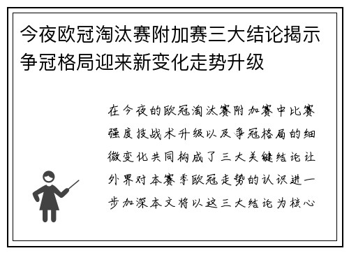 今夜欧冠淘汰赛附加赛三大结论揭示争冠格局迎来新变化走势升级