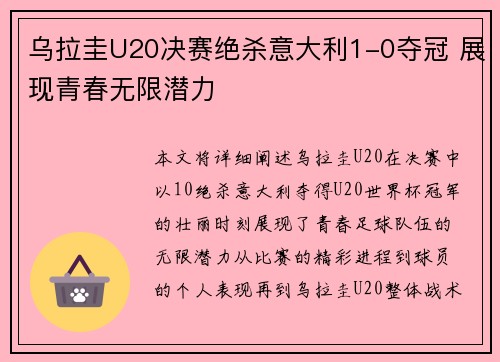 乌拉圭U20决赛绝杀意大利1-0夺冠 展现青春无限潜力