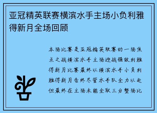 亚冠精英联赛横滨水手主场小负利雅得新月全场回顾