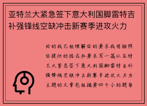 亚特兰大紧急签下意大利国脚雷特吉补强锋线空缺冲击新赛季进攻火力