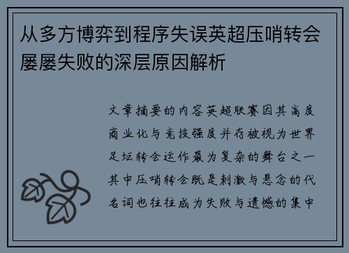 从多方博弈到程序失误英超压哨转会屡屡失败的深层原因解析