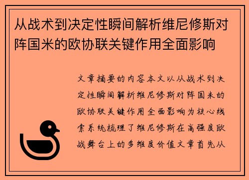 从战术到决定性瞬间解析维尼修斯对阵国米的欧协联关键作用全面影响 从战术到决定性瞬间解析维尼修斯对阵国米的欧协联关键作用全面影响