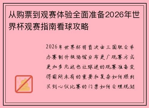 从购票到观赛体验全面准备2026年世界杯观赛指南看球攻略