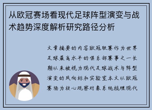 从欧冠赛场看现代足球阵型演变与战术趋势深度解析研究路径分析 从欧冠赛场看现代足球阵型演变与战术趋势深度解析研究路径分析