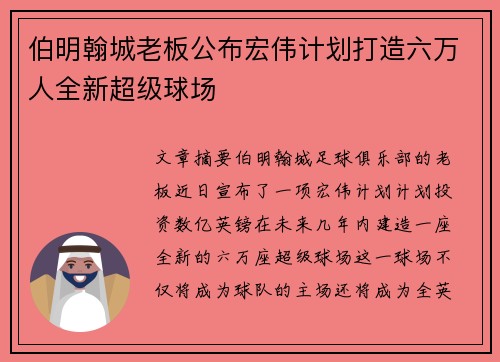 伯明翰城老板公布宏伟计划打造六万人全新超级球场 伯明翰城老板公布宏伟计划打造六万人全新超级球场