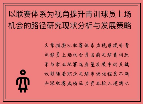以联赛体系为视角提升青训球员上场机会的路径研究现状分析与发展策略