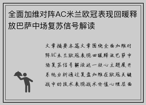 全面加维对阵AC米兰欧冠表现回暖释放巴萨中场复苏信号解读 全面加维对阵AC米兰欧冠表现回暖释放巴萨中场复苏信号解读