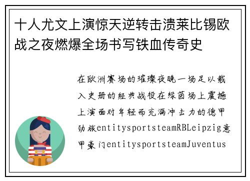 十人尤文上演惊天逆转击溃莱比锡欧战之夜燃爆全场书写铁血传奇史 十人尤文上演惊天逆转击溃莱比锡欧战之夜燃爆全场书写铁血传奇史