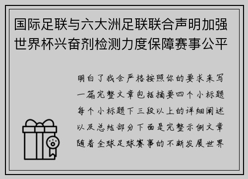 国际足联与六大洲足联联合声明加强世界杯兴奋剂检测力度保障赛事公平 国际足联与六大洲足联联合声明加强世界杯兴奋剂检测力度保障赛事公平