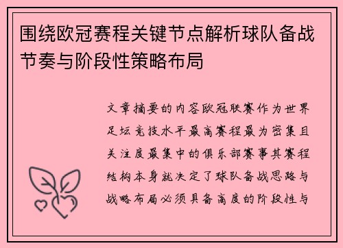 围绕欧冠赛程关键节点解析球队备战节奏与阶段性策略布局 围绕欧冠赛程关键节点解析球队备战节奏与阶段性策略布局