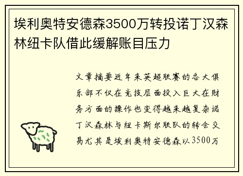 埃利奥特安德森3500万转投诺丁汉森林纽卡队借此缓解账目压力