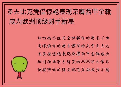 多夫比克凭借惊艳表现荣膺西甲金靴 成为欧洲顶级射手新星