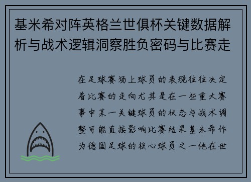基米希对阵英格兰世俱杯关键数据解析与战术逻辑洞察胜负密码与比赛走向
