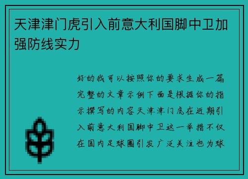 天津津门虎引入前意大利国脚中卫加强防线实力 天津津门虎引入前意大利国脚中卫加强防线实力