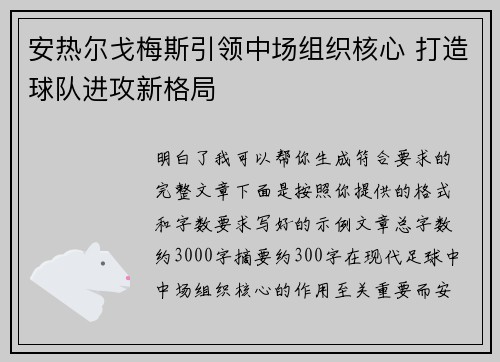 安热尔戈梅斯引领中场组织核心 打造球队进攻新格局 安热尔戈梅斯引领中场组织核心 打造球队进攻新格局