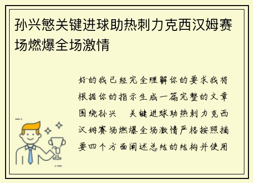 孙兴慜关键进球助热刺力克西汉姆赛场燃爆全场激情 孙兴慜关键进球助热刺力克西汉姆赛场燃爆全场激情