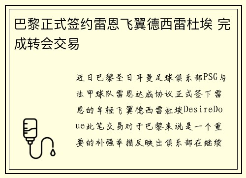 巴黎正式签约雷恩飞翼德西雷杜埃 完成转会交易