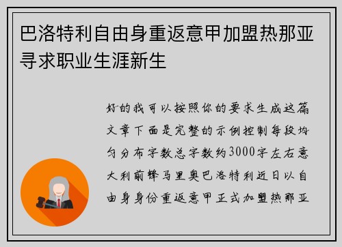 巴洛特利自由身重返意甲加盟热那亚寻求职业生涯新生 巴洛特利自由身重返意甲加盟热那亚寻求职业生涯新生