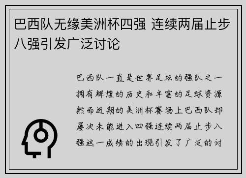 巴西队无缘美洲杯四强 连续两届止步八强引发广泛讨论 巴西队无缘美洲杯四强 连续两届止步八强引发广泛讨论