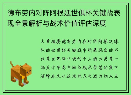 德布劳内对阵阿根廷世俱杯关键战表现全景解析与战术价值评估深度 德布劳内对阵阿根廷世俱杯关键战表现全景解析与战术价值评估深度
