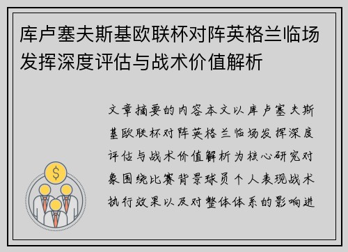 库卢塞夫斯基欧联杯对阵英格兰临场发挥深度评估与战术价值解析 库卢塞夫斯基欧联杯对阵英格兰临场发挥深度评估与战术价值解析