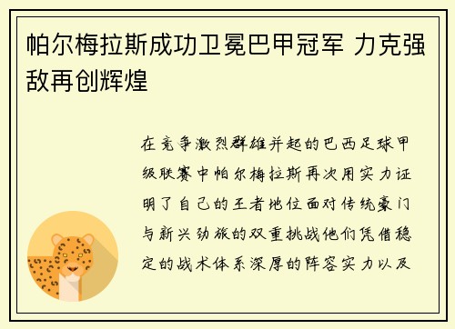 帕尔梅拉斯成功卫冕巴甲冠军 力克强敌再创辉煌 帕尔梅拉斯成功卫冕巴甲冠军 力克强敌再创辉煌