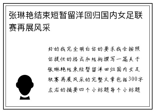 张琳艳结束短暂留洋回归国内女足联赛再展风采