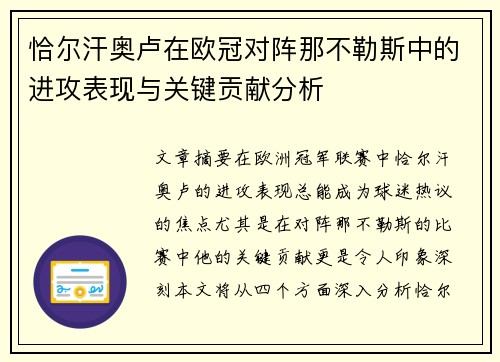 恰尔汗奥卢在欧冠对阵那不勒斯中的进攻表现与关键贡献分析