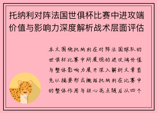 托纳利对阵法国世俱杯比赛中进攻端价值与影响力深度解析战术层面评估