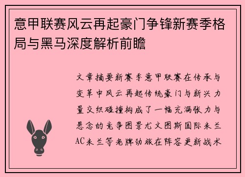 意甲联赛风云再起豪门争锋新赛季格局与黑马深度解析前瞻