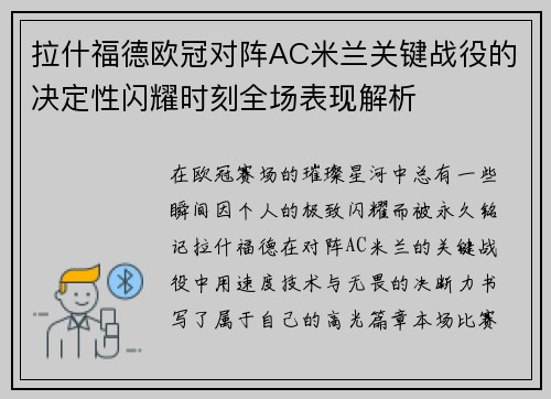 拉什福德欧冠对阵AC米兰关键战役的决定性闪耀时刻全场表现解析