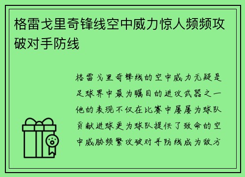 格雷戈里奇锋线空中威力惊人频频攻破对手防线 格雷戈里奇锋线空中威力惊人频频攻破对手防线