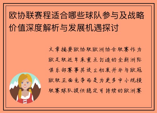 欧协联赛程适合哪些球队参与及战略价值深度解析与发展机遇探讨 欧协联赛程适合哪些球队参与及战略价值深度解析与发展机遇探讨