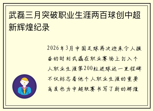 武磊三月突破职业生涯两百球创中超新辉煌纪录