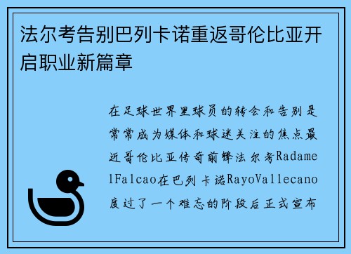 法尔考告别巴列卡诺重返哥伦比亚开启职业新篇章 法尔考告别巴列卡诺重返哥伦比亚开启职业新篇章