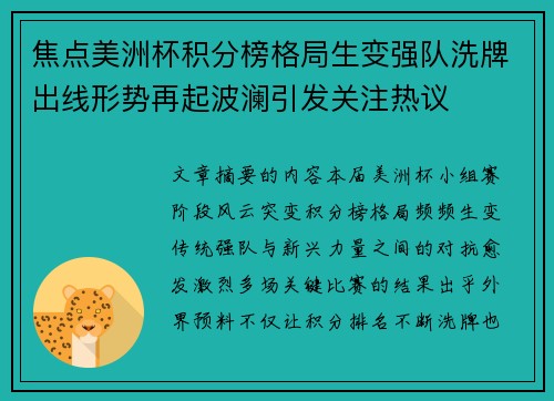 焦点美洲杯积分榜格局生变强队洗牌出线形势再起波澜引发关注热议 焦点美洲杯积分榜格局生变强队洗牌出线形势再起波澜引发关注热议
