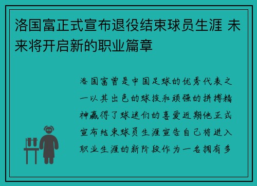 洛国富正式宣布退役结束球员生涯 未来将开启新的职业篇章 洛国富正式宣布退役结束球员生涯 未来将开启新的职业篇章