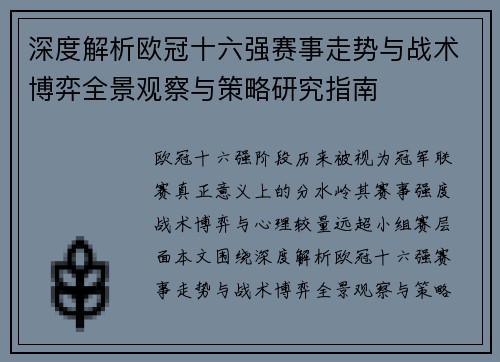 深度解析欧冠十六强赛事走势与战术博弈全景观察与策略研究指南 深度解析欧冠十六强赛事走势与战术博弈全景观察与策略研究指南