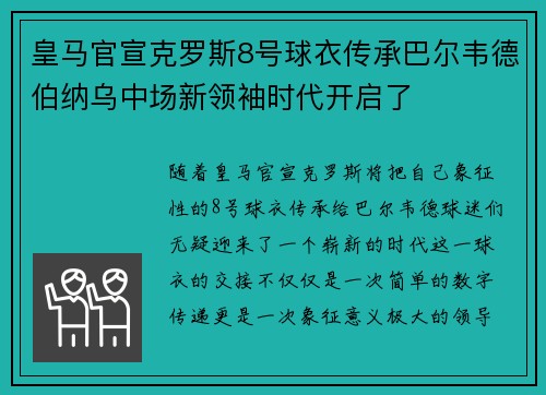 皇马官宣克罗斯8号球衣传承巴尔韦德伯纳乌中场新领袖时代开启了 皇马官宣克罗斯8号球衣传承巴尔韦德伯纳乌中场新领袖时代开启了