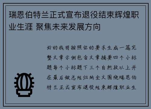 瑞恩伯特兰正式宣布退役结束辉煌职业生涯 聚焦未来发展方向 瑞恩伯特兰正式宣布退役结束辉煌职业生涯 聚焦未来发展方向